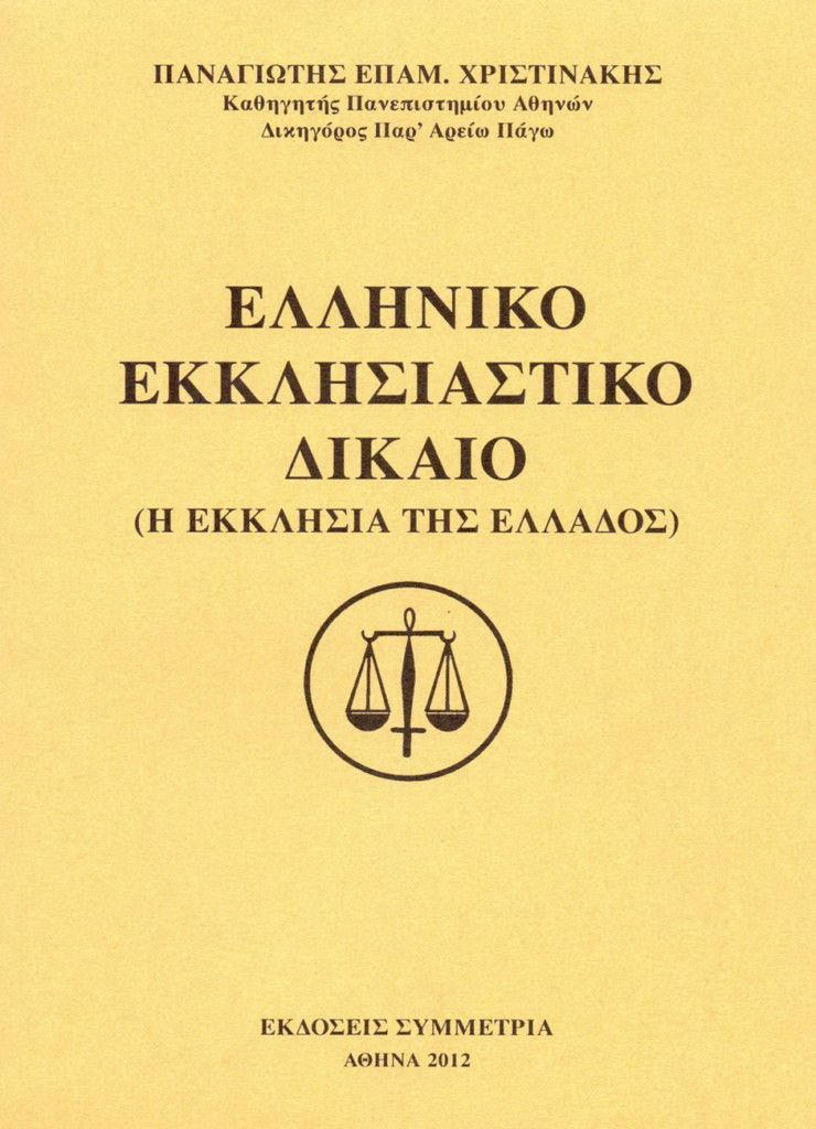 Ελληνικό Εκκλησιαστικό Δίκαιο