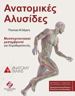 Ανατομικές Αλυσίδες: Mυοπεριτονιακοί Μεσημβρινοί για Χειροθεραπευτές, 3η έκδοση