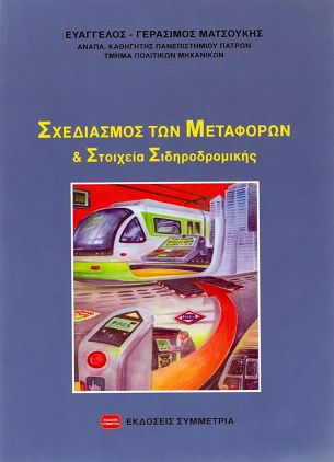 Σχεδιασμός των μεταφορών και στοιχεία σιδηροδρομικής