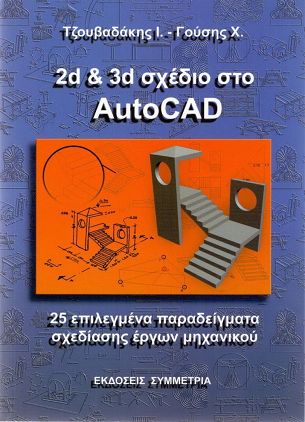2D & 3D σχέδιο στο AutoCAD